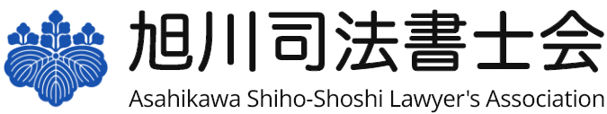 旭川司法書士会【公式】｜旭川・稚内・名寄・紋別・留萌地区